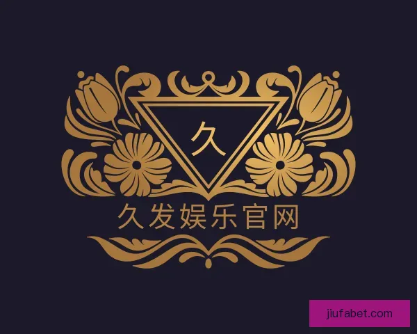 关于久发娱乐官网